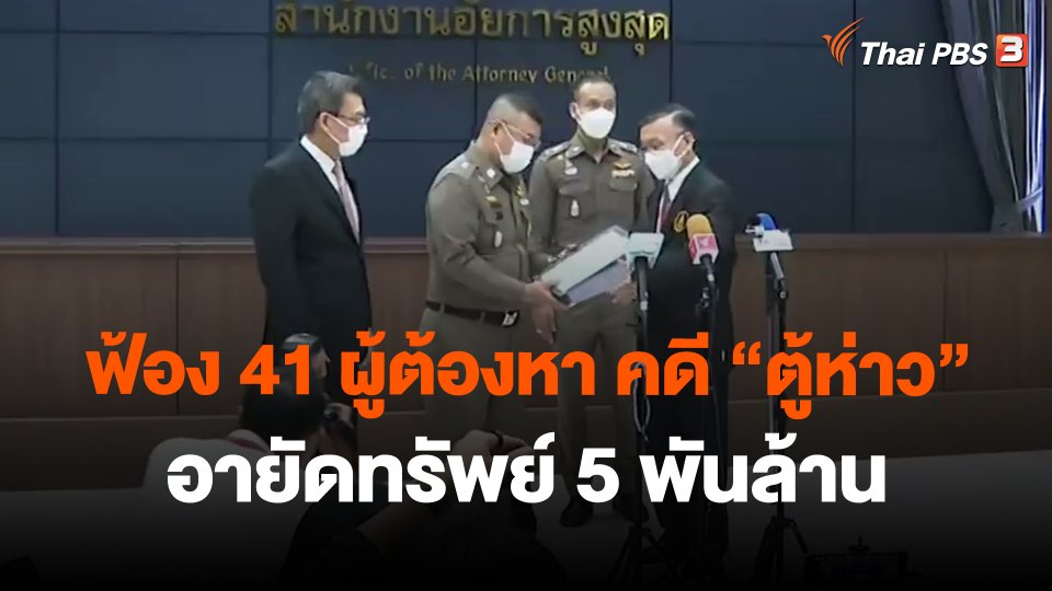 ​ฟ้อง 41 ผู้ต้องหา คดี "ตู้ห่าว" อายัดทรัพย์ 5 พันล้าน
