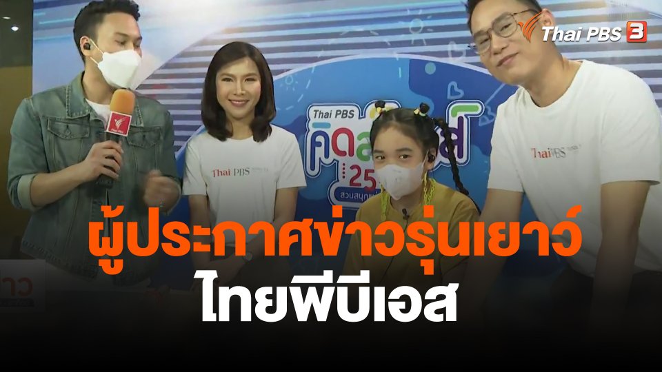 กิจกรรมผู้ประกาศข่าวรุ่นเยาว์ไทยพีบีเอส