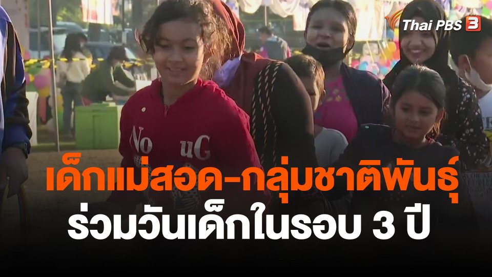 เด็กแม่สอด-กลุ่มชาติพันธุ์ร่วมวันเด็กในรอบ 3 ปี