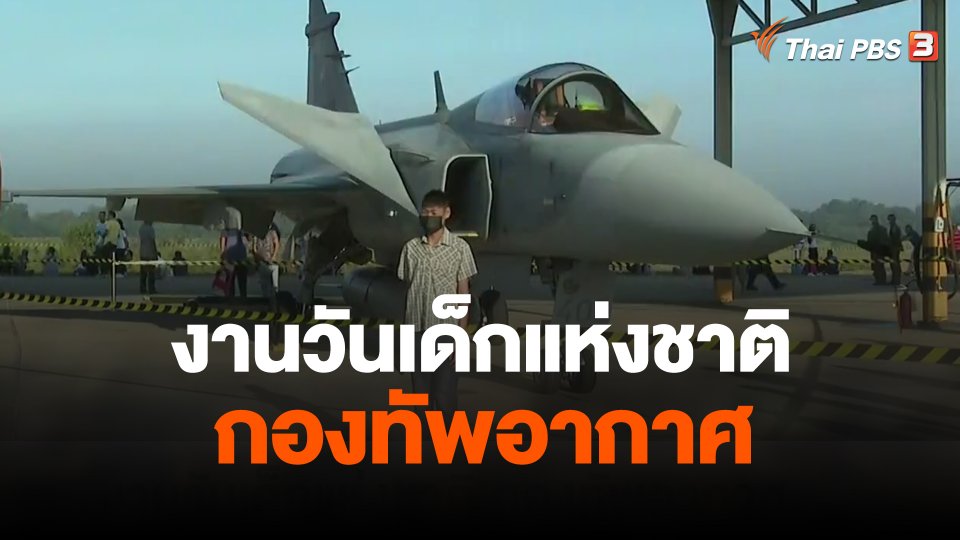 งานวันเด็กแห่งชาติ กองทัพอากาศ