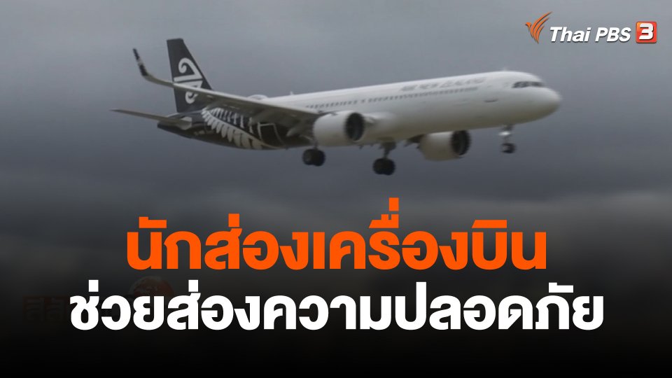 นักส่องเครื่องบินช่วยส่องความปลอดภัย