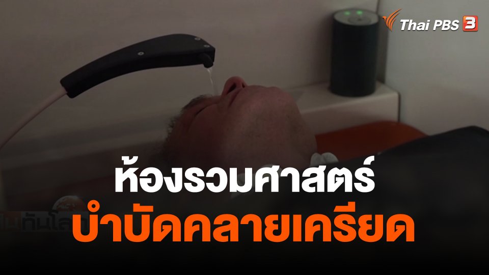 ห้องรวมศาสตร์บำบัดคลายเครียด