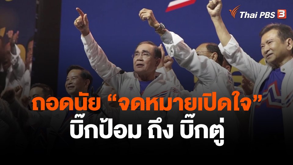 ​ถอดนัย "จดหมายเปิดใจ" บิ๊กป้อม ถึง บิ๊กตู่