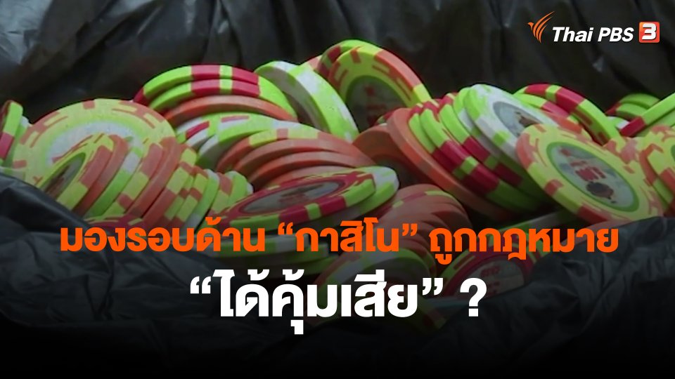 ​มองรอบด้าน "กาสิโน" ถูกกฎหมาย "ได้คุ้มเสีย" ?