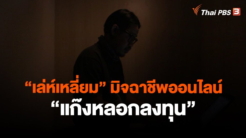 ​"เล่ห์เหลี่ยม" มิจฉาชีพออนไลน์ "แก๊งหลอกลงทุน"