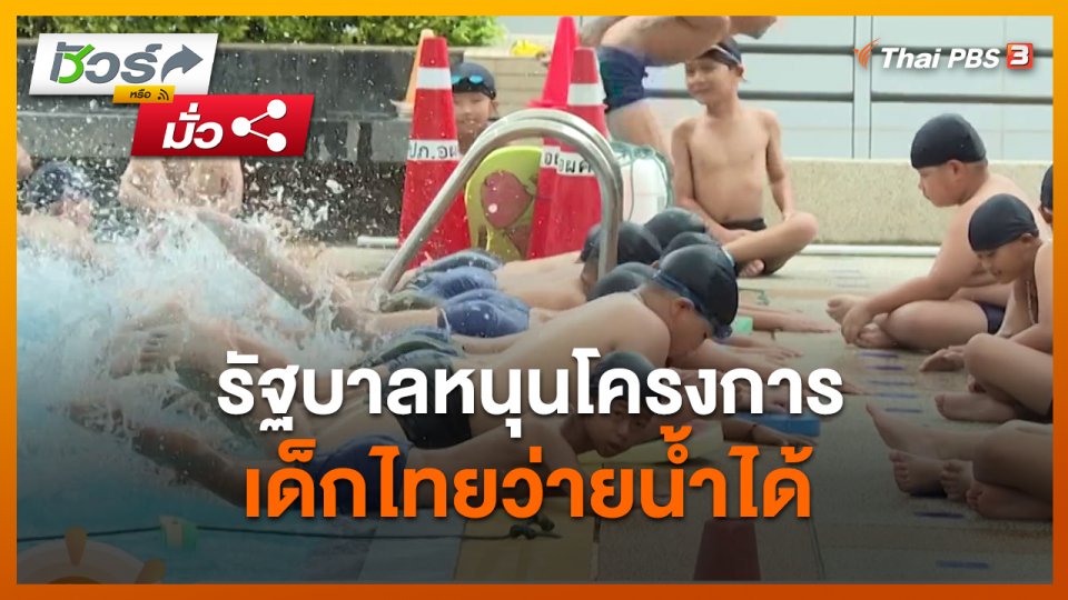ชัวร์หรือมั่ว : รัฐบาลหนุนโครงการเด็กไทยว่ายน้ำได้ ป้องกันเด็กจมน้ำเสียชีวิต