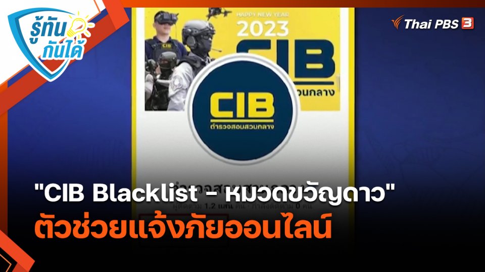 รู้ทันกันได้ : "CIB Blacklist - หมวดขวัญดาว" ตัวช่วยแจ้งภัยออนไลน์