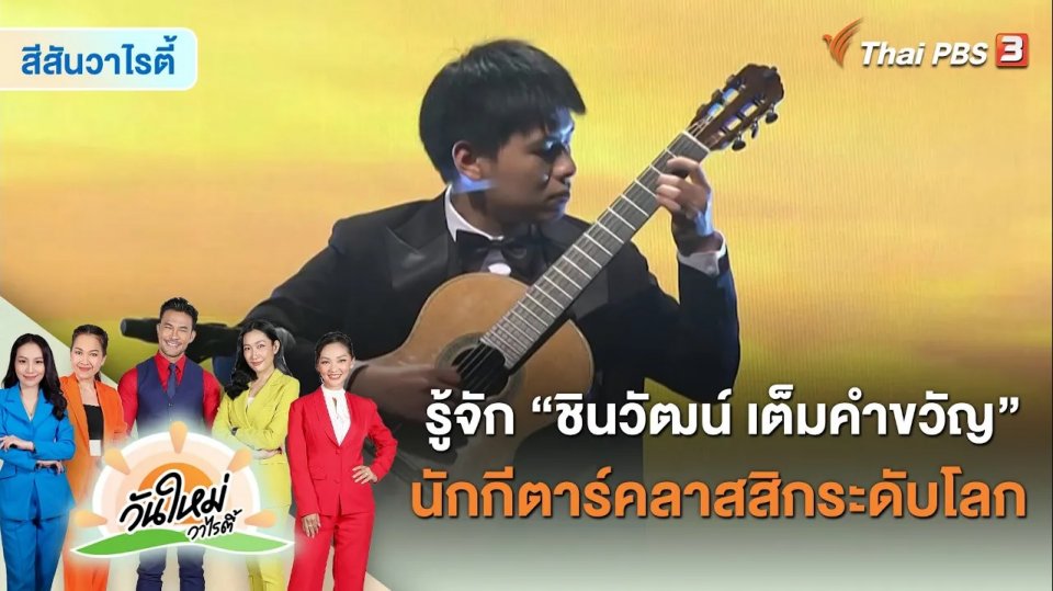 สีสันวาไรตี้ : รู้จัก "ชินวัฒน์ เต็มคำขวัญ" นักกีตาร์คลาสสิกระดับโลก