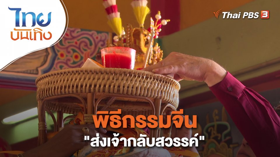 เรื่องนี้มีตำนาน : พิธีกรรมจีน ส่งเจ้ากลับสวรรค์