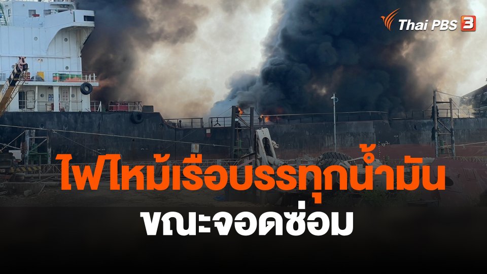 ไฟไหม้เรือบรรทุกน้ำมันขณะจอดซ่อม จ.สมุทรสงคราม