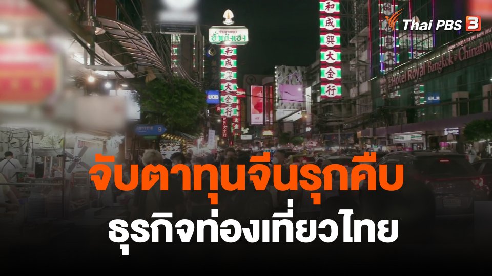 จับสัญญาณเศรษฐกิจ : จับตาทุนจีนรุกคืบธุรกิจท่องเที่ยวไทย