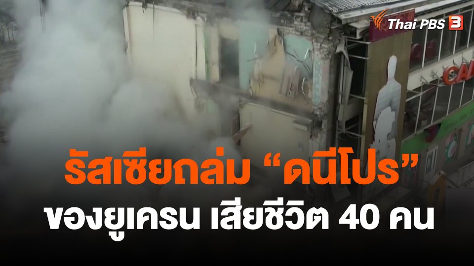 รัสเซียถล่ม "ดนีโปร" ของยูเครน เสียชีวิต 40 คน