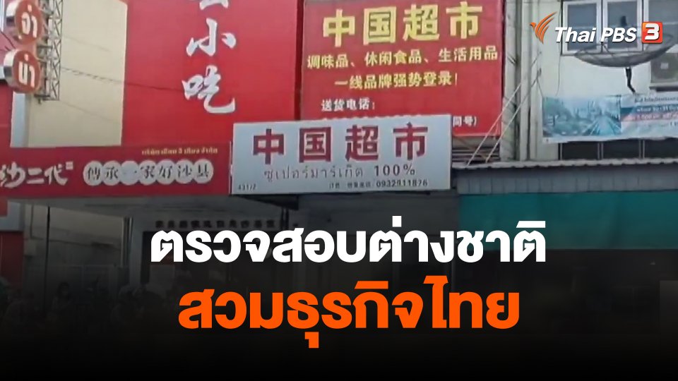 ตรวจสอบต่างชาติสวมธุรกิจไทย