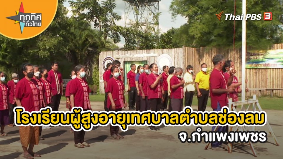 ​วิถีทั่วไทย : โรงเรียนผู้สูงอายุเทศบาลตำบลช่องลม จ.กำแพงเพชร