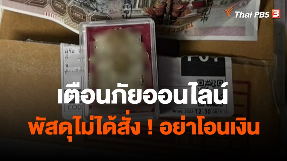 สถานีร้องเรียน : เตือนภัยออนไลน์ พัสดุไม่ได้สั่ง ! อย่าโอนเงิน