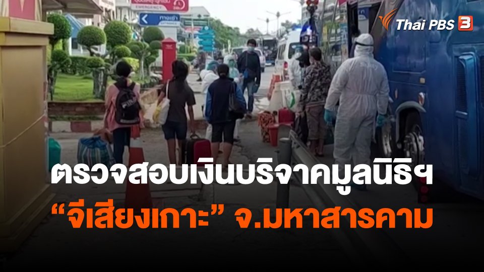สถานีร้องเรียน : ตรวจสอบเงินบริจาคมูลนิธิฯ "จีเสียงเกาะ" จ.มหาสารคาม