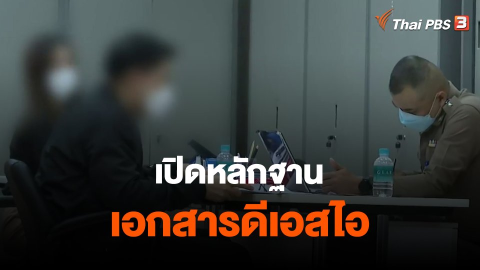 ​เปิดหลักฐานเอกสารดีเอสไอ