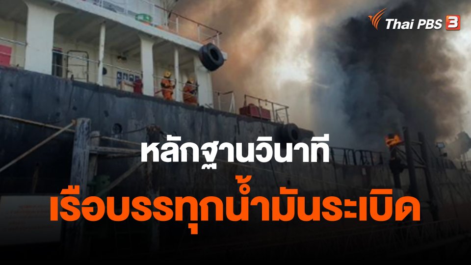 หลักฐานวินาทีเรือบรรทุกน้ำมันระเบิด.mp4