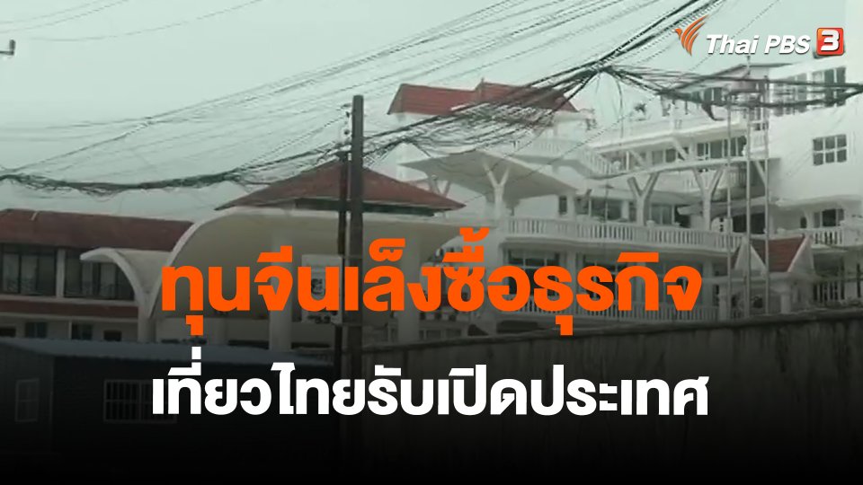 ​ทุนจีนเล็งซื้อธุรกิจเที่ยวไทยรับเปิดประเทศ