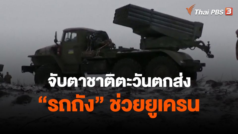 ​วิเคราะห์สถานการณ์ต่างประเทศ : จับตาชาติตะวันตกส่ง “รถถัง” ช่วยยูเครน