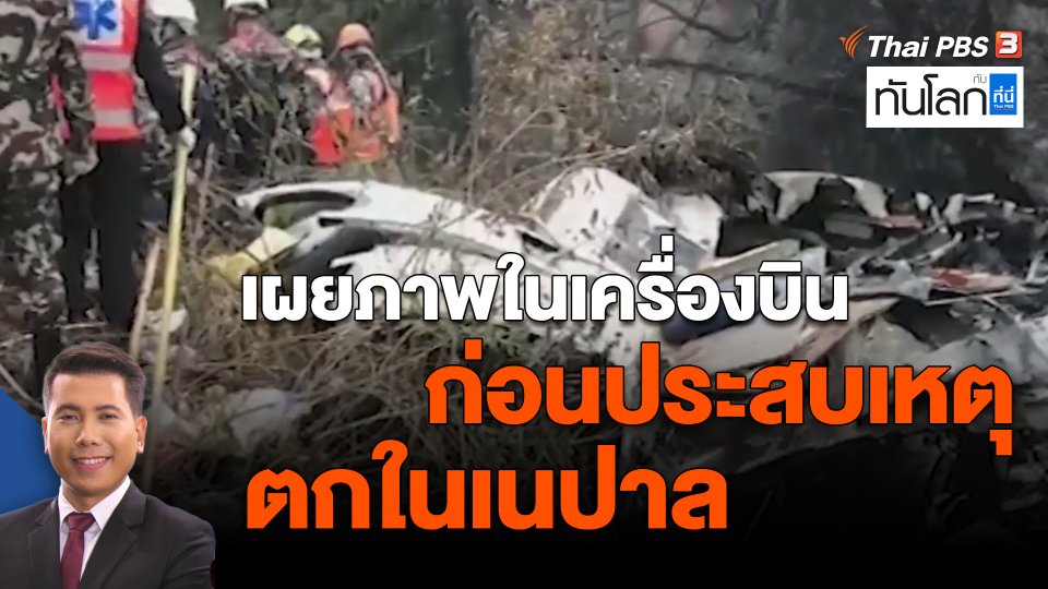 ​เผยภาพในเครื่องบิน ก่อนประสบเหตุตกในเนปาล