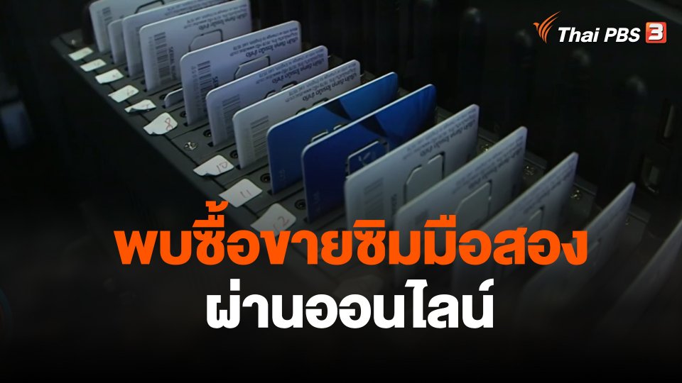 พบซื้อขายซิมมือสองผ่านออนไลน์