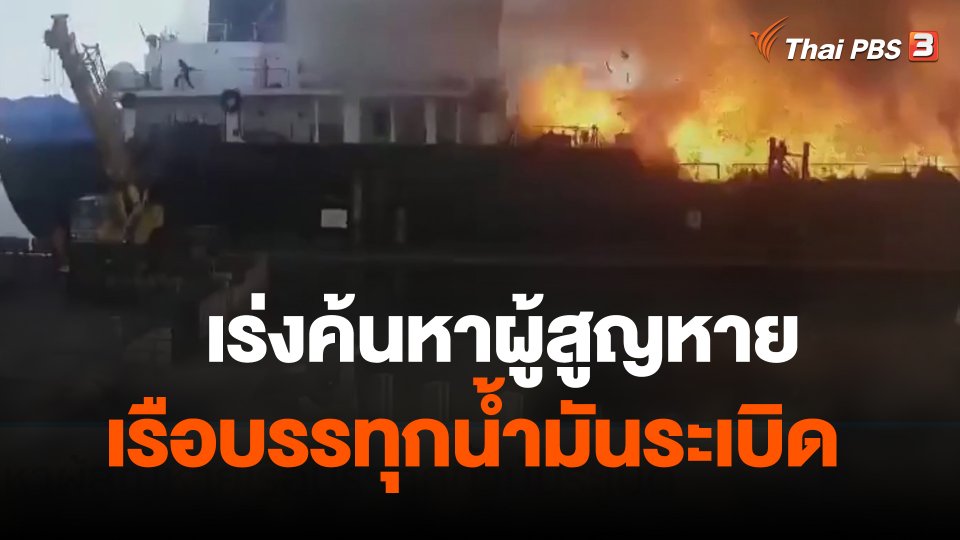 เร่งค้นหาผู้สูญหายเรือบรรทุกน้ำมันระเบิด