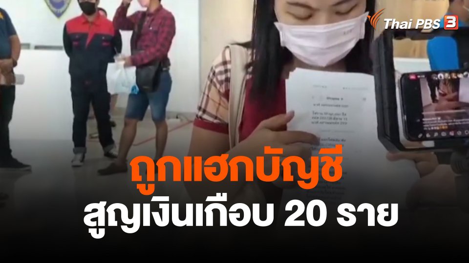 ร้อง สอท. ถูกแฮกบัญชีสูญเงินเกือบ 20 ราย