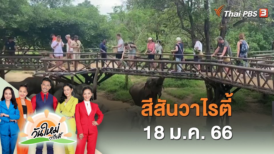 สีสันวาไรตี้ (18 ม.ค. 66)