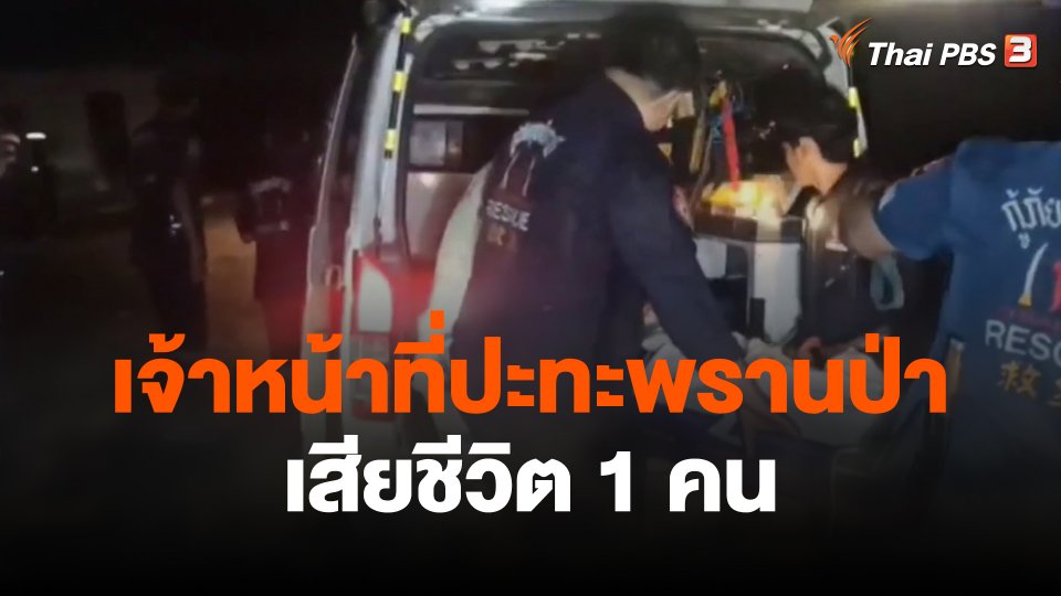 เจ้าหน้าที่ปะทะพรานป่าเสียชีวิต 1 คน