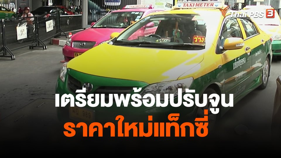 เตรียมพร้อมปรับจูนราคาใหม่แท็กซี่
