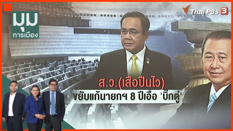 ส.ว.(เสือปืนไว) ขยับแก้ 8 ปี เอื้อ บิ๊กตู่