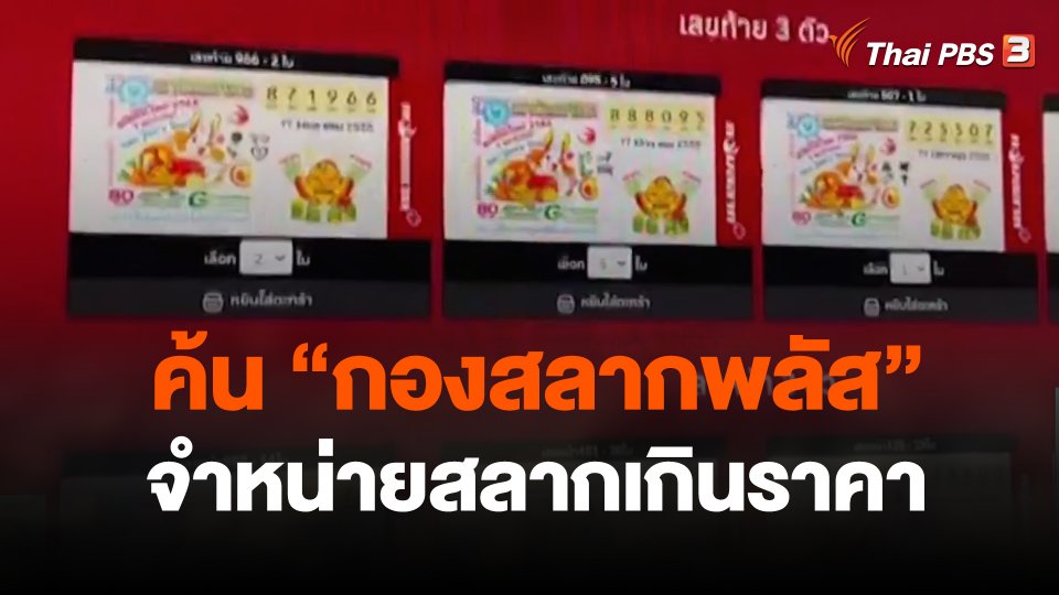 ค้น "กองสลากพลัส "จำหน่ายสลากเกินราคา