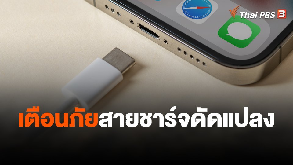 เตือนภัยสายชาร์จดัดแปลง