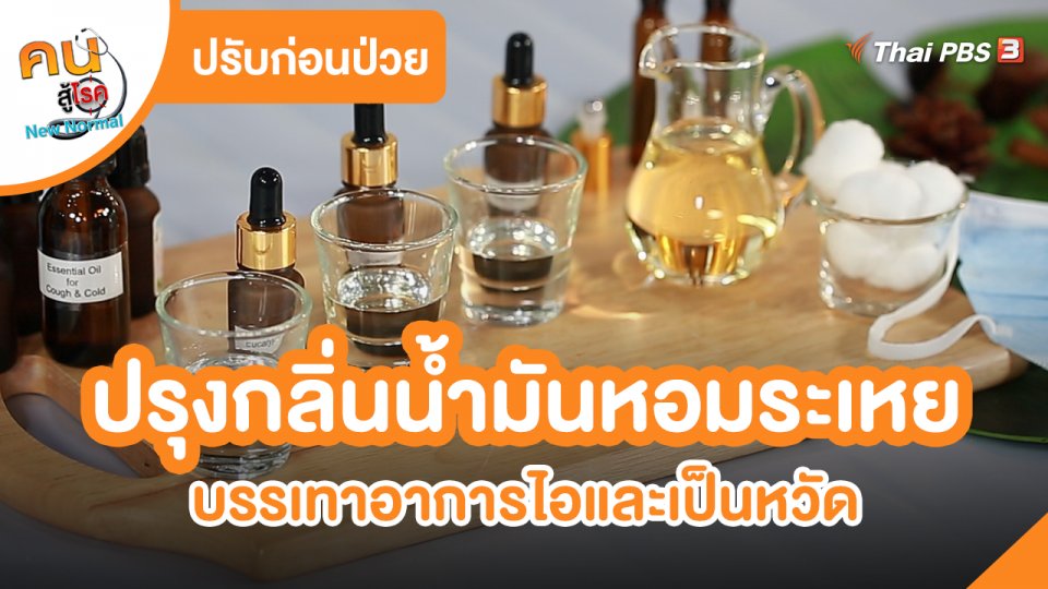 ​ปรับก่อนป่วย : ปรุงกลิ่นน้ำมันหอมระเหย บรรเทาอาการไอและเป็นหวัด