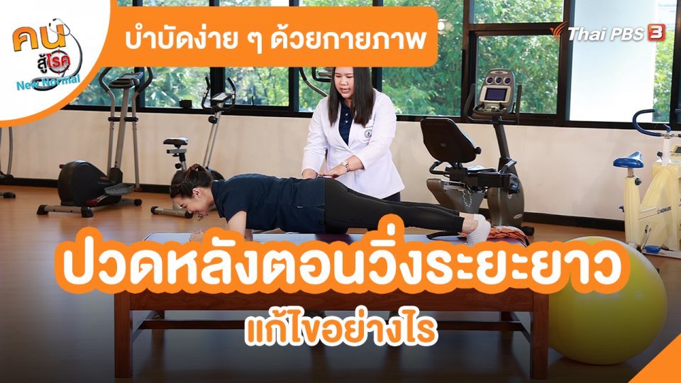 ​บำบัดง่าย ๆ ด้วยกายภาพ : ปวดหลังตอนวิ่งระยะยาว แก้ไขอย่างไร