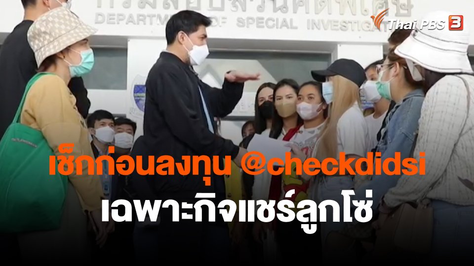 สถานีร้องเรียน : เช็กก่อนลงทุน @checkdidsi เฉพาะกิจแชร์ลูกโซ่