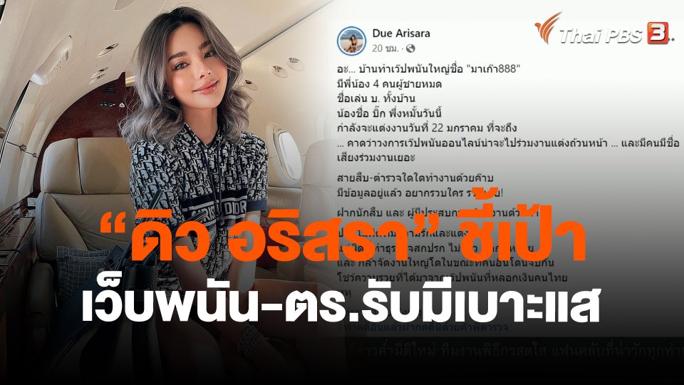 ​"ดิว อริสรา" ชี้เป้าเว็บพนัน-ตร.รับมีเบาะแส