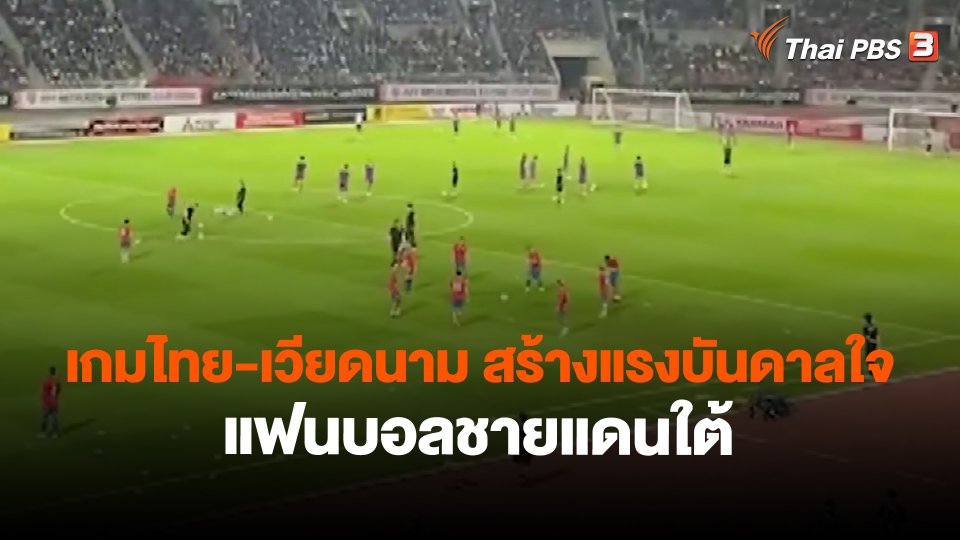 ​เกมไทย-เวียดนาม สร้างแรงบันดาลใจแฟนบอลชายแดนใต้