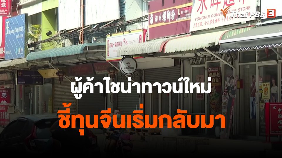 ​ผู้ค้าไชน่าทาวน์ใหม่ ชี้ทุนจีนเริ่มกลับมา