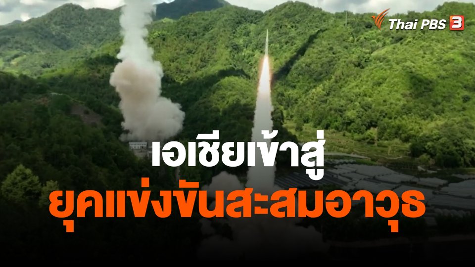 ​วิเคราะห์สถานการณ์ต่างประเทศ : เอเชียเข้าสู่ยุคแข่งขันสะสมอาวุธ