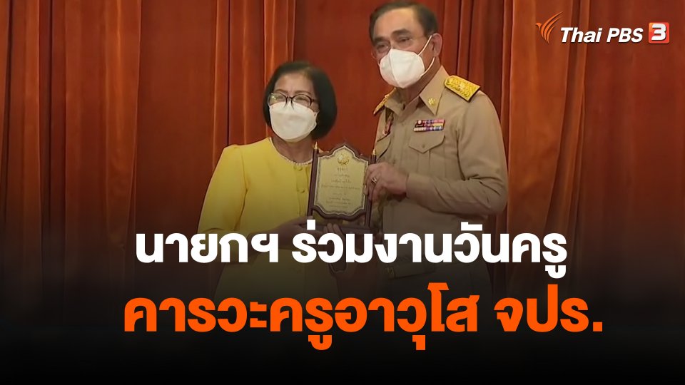 นายกฯ ร่วมงานวันครู-คารวะครูอาวุโส จปร.