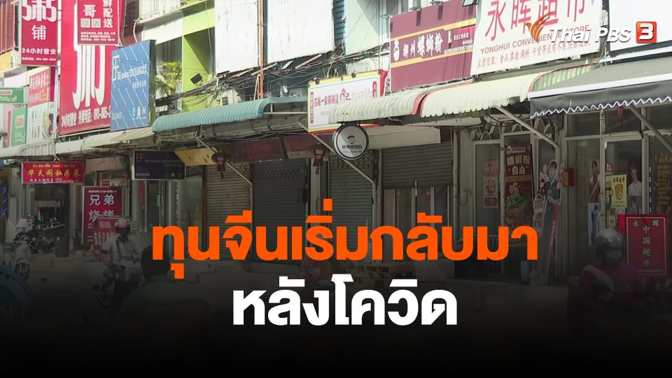 ผู้ค้าย่านไชน่าทาวน์ใหม่ ชี้ทุนจีนเริ่มกลับมาหลังโควิด