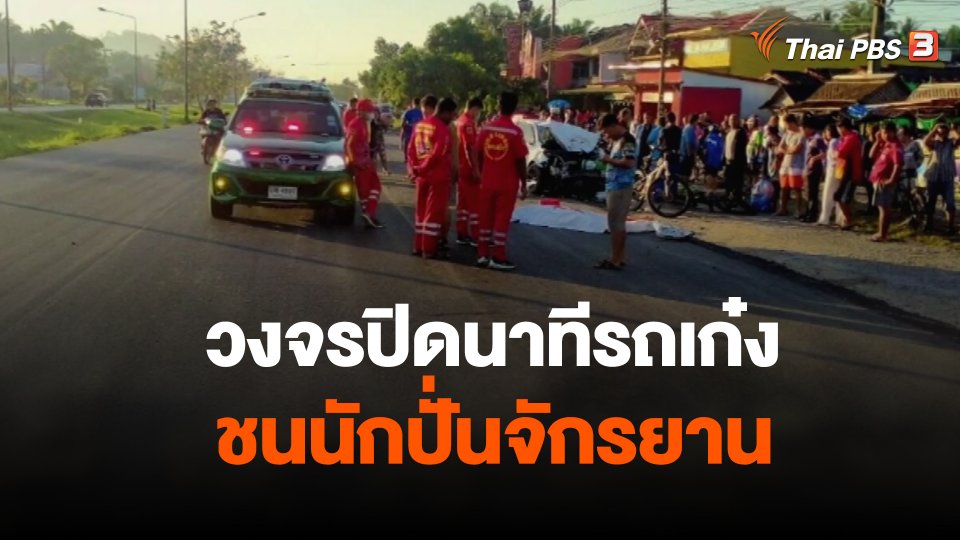 วงจรปิดนาทีชนนักปั่นจักรยาน เสียชีวิต 1 คน