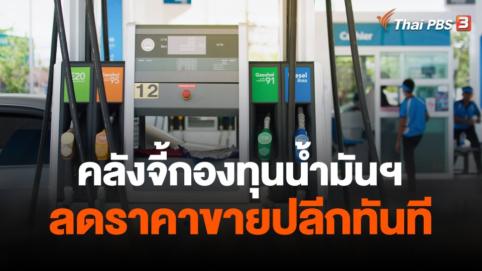 คลังจี้กองทุนน้ำมันฯ ลดราคาขายปลีกทันที