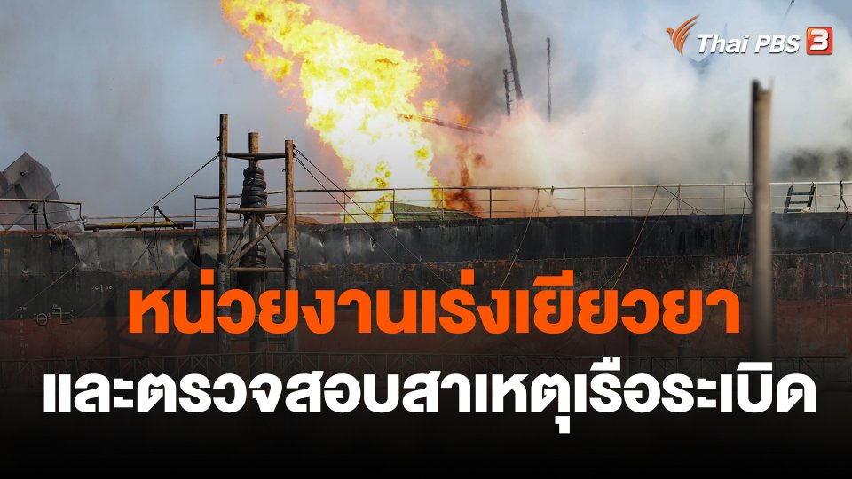 หน่วยงานเร่งเยียวยา และตรวจสอบสาเหตุเรือระเบิด