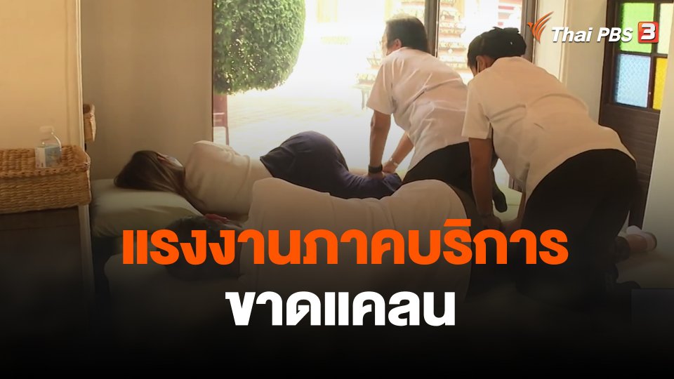 จับสัญญาณเศรษฐกิจ : รัฐ - เอกชน หาทางออกแรงงานภาคบริการขาดแคลน