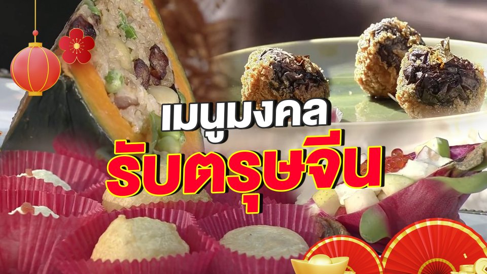 ครัวนารี : เมนูมงคลรับตรุษจีน