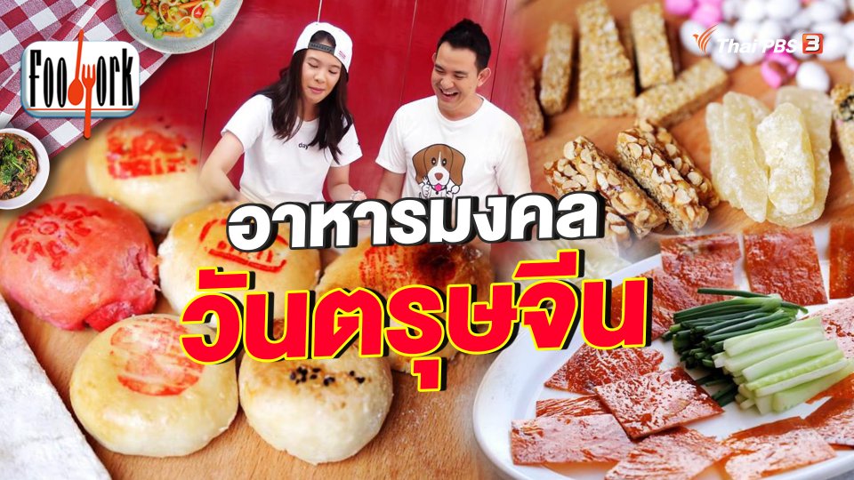 อาหารมงคลวันตรุษจีน