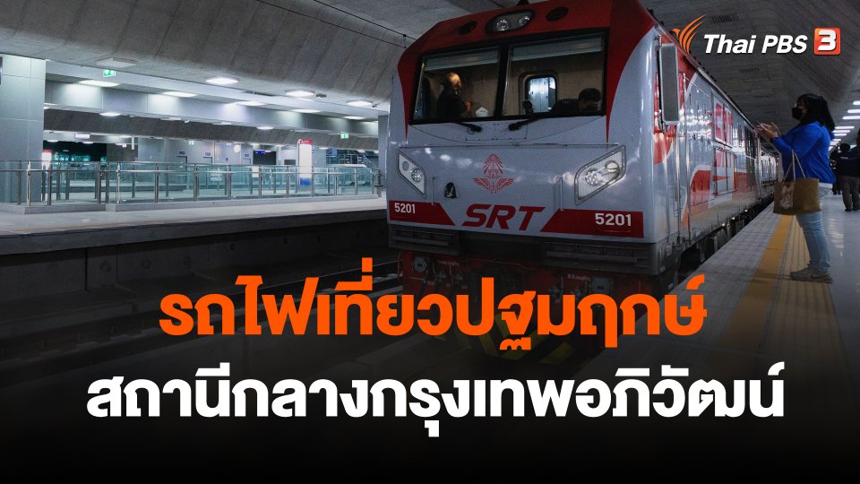 รถไฟเที่ยวปฐมฤกษ์เปิดใช้สถานีกลางกรุงเทพอภิวัฒน์